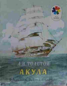 Книга Толстой Л.Н. Акула, 11-13676, Баград.рф